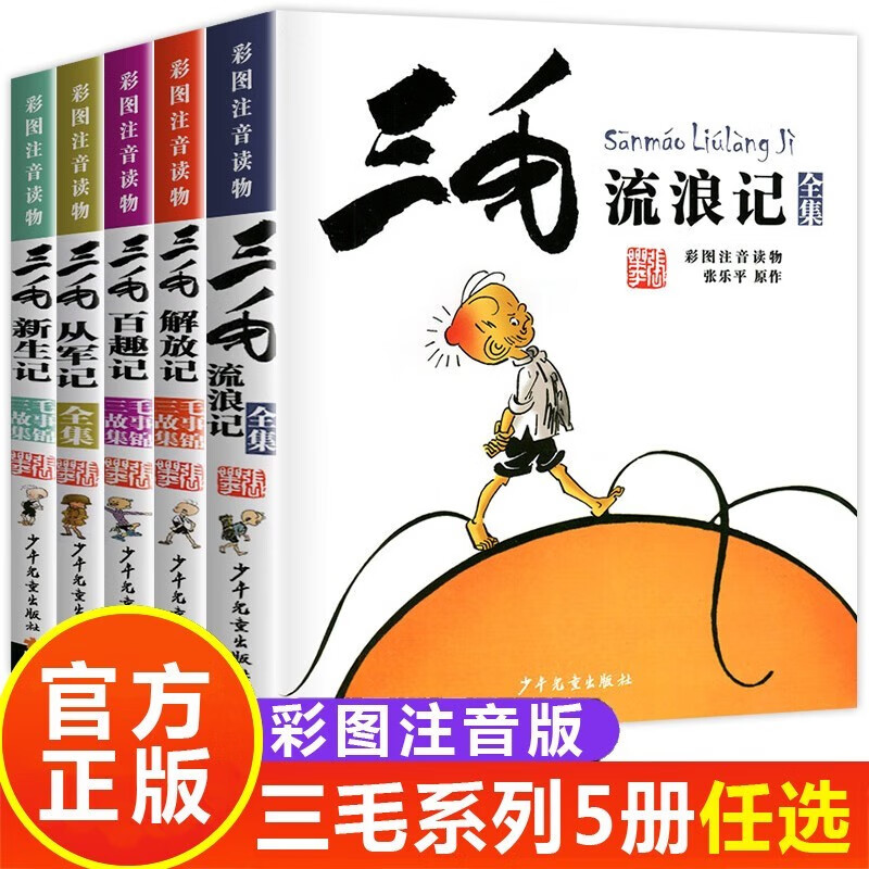 三毛流浪记从军记解放记新生记百趣记历险记作品全集漫画版全套5册彩图注音版正版图书 小学生一二三年级必读课外阅读书籍张乐平正版少年儿童出版社 儿童拼音漫画书6-12岁儿童读物课外故事书籍语文老师推荐阅读