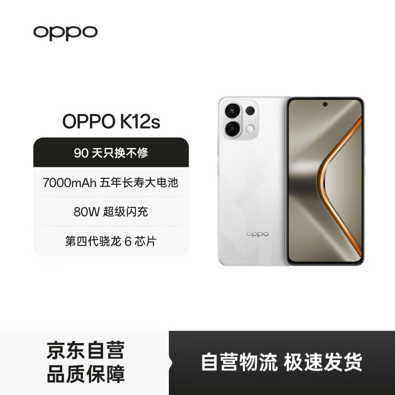 OPPO K12s 12GB+256GB 星芒白 7000mAh长寿大电池  80W超级闪充 120Hz 高亮 OLED直屏 红外遥控 5G手机
