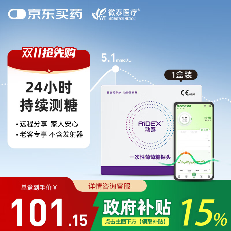 微泰 微泰动泰 动态血糖仪家用24小时测血糖仪器免扫描免校准免采血 【老客专属，14天装】传感器探头*1