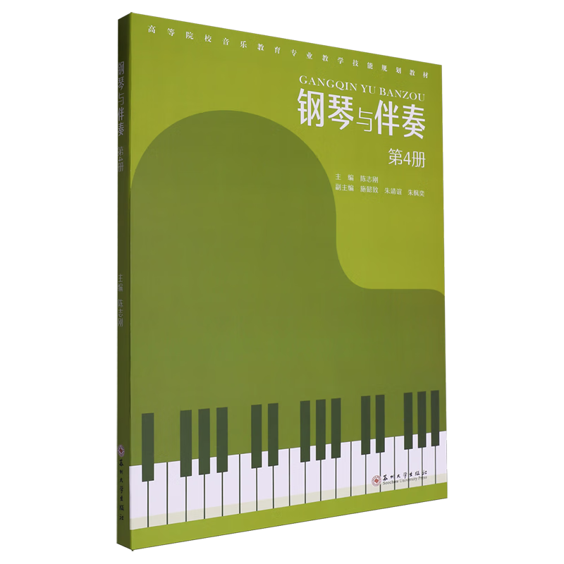 钢琴与伴奏.第4册