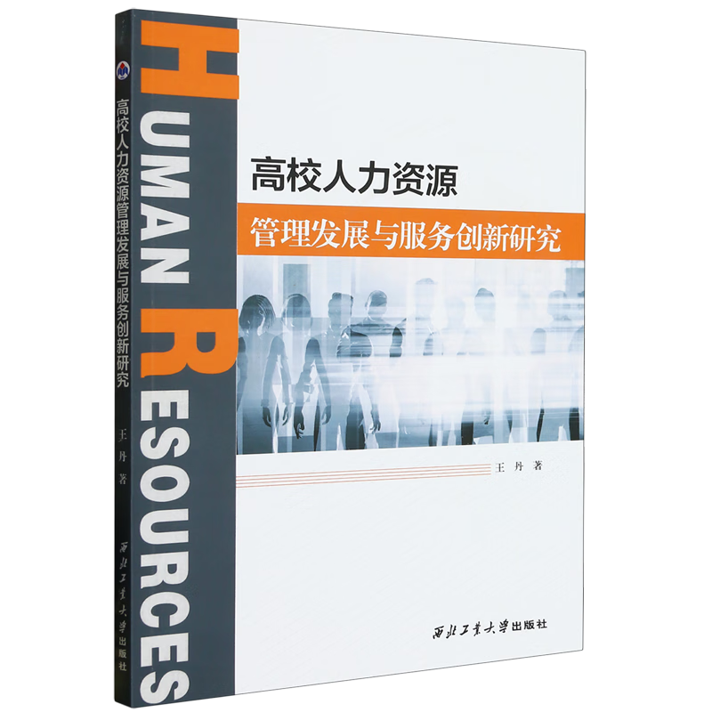 新华正版 高校人力资源管理发展与服务创新研究 教育