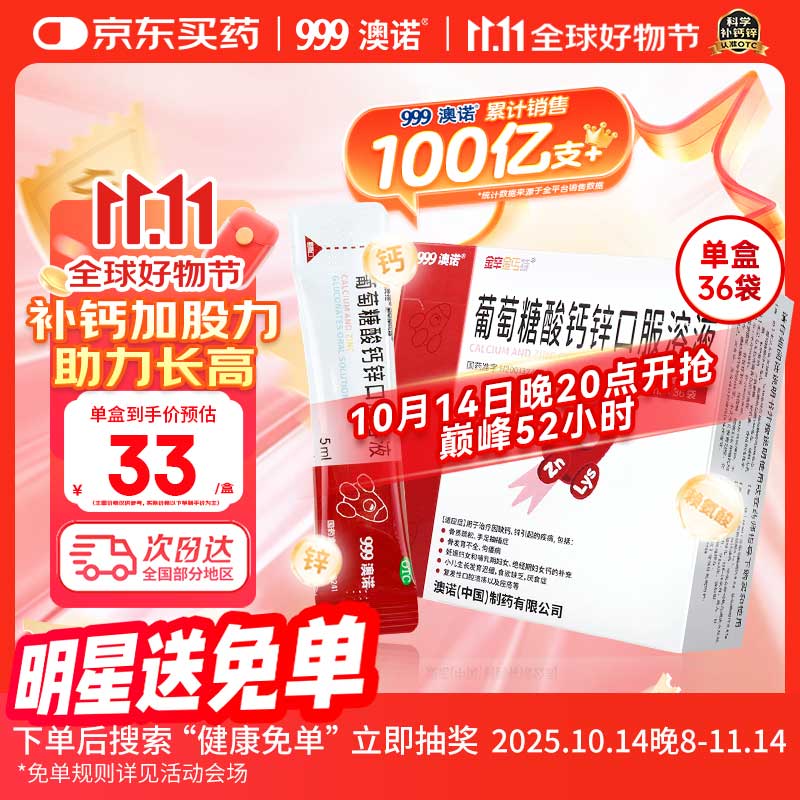 澳诺【效期至26年4月】葡萄糖酸钙锌口服溶液 5ml*36袋 补钙补锌 999澳诺钙锌口服溶液 儿童补钙锌 液体钙