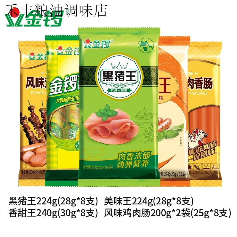 金锣惠享5袋火腿肠组合装玉米肠黑猪王美味王鸡肉肠香肠零食 黑猪王224g+美味王224g+香甜王24
