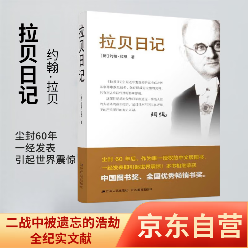 拉贝日记 约翰拉贝著 全记实文献 南京大屠杀 中国通史 抗日战争 被遗忘的 二战 浩劫历史回顾纪念 实证资料编辑中文版正版书籍