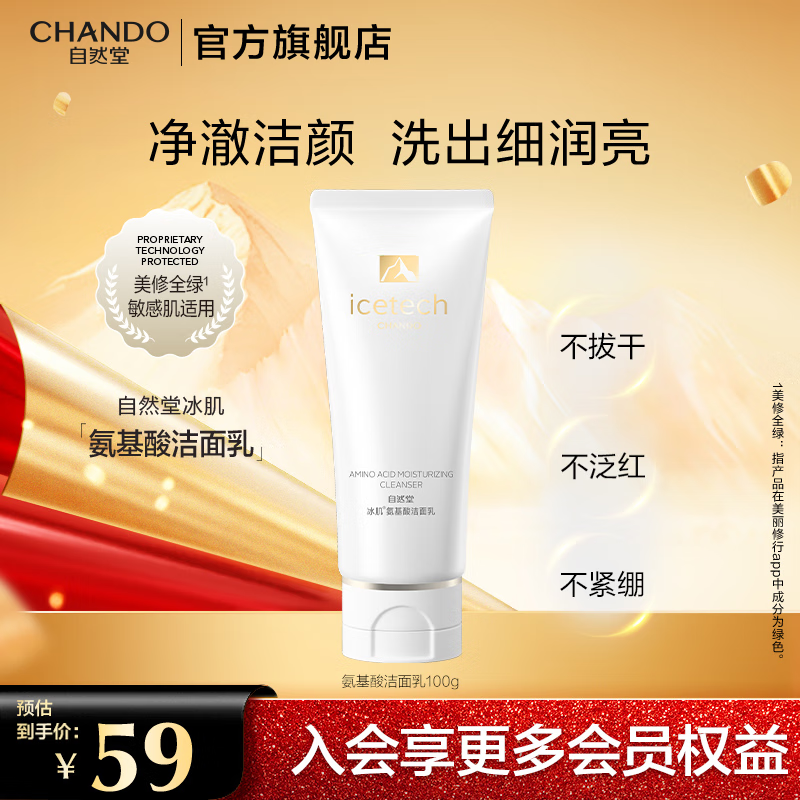 自然堂冰肌氨基酸保湿洁面乳 温和清洁净澈焕亮洗后不紧绷 冰肌洁面 100g