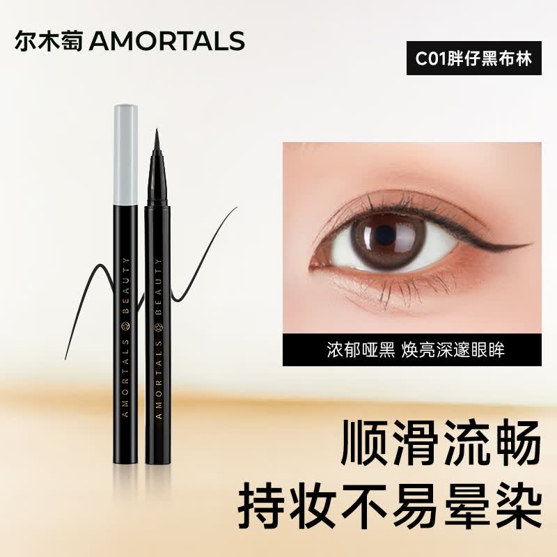 尔木萄（AMORTALS）彩色眼线液笔 C01#胖仔黑布林 不易晕染显色极细软毛头新手