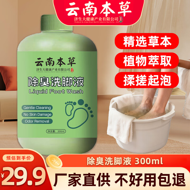 洗脚液（除臭型）适用脚气痒汗臭酸干脱皮 泡搓脚去异味 300ml装