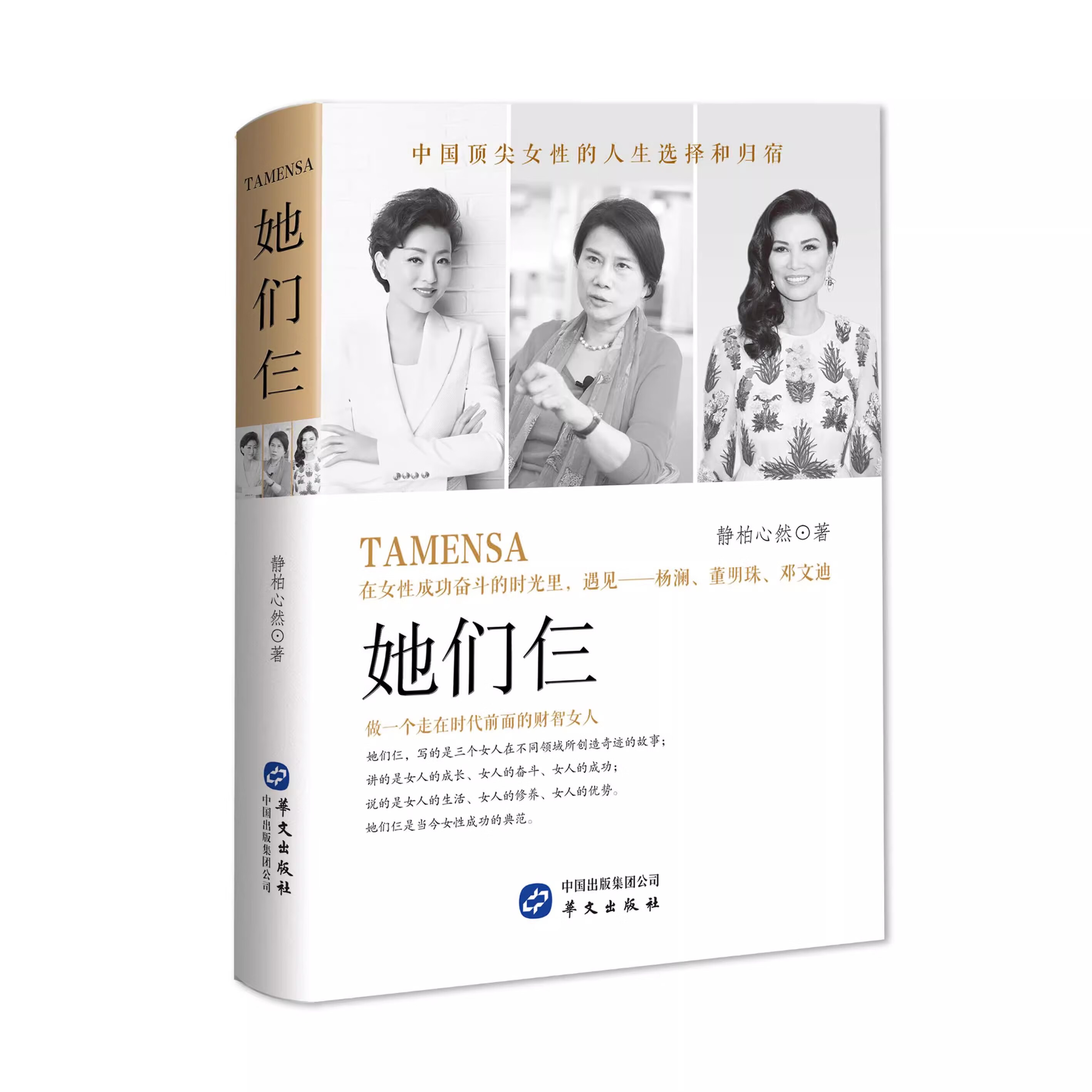 杨澜 董明珠 邓文迪人物传记 女人修养涵养书女励志书我们仨十点读书