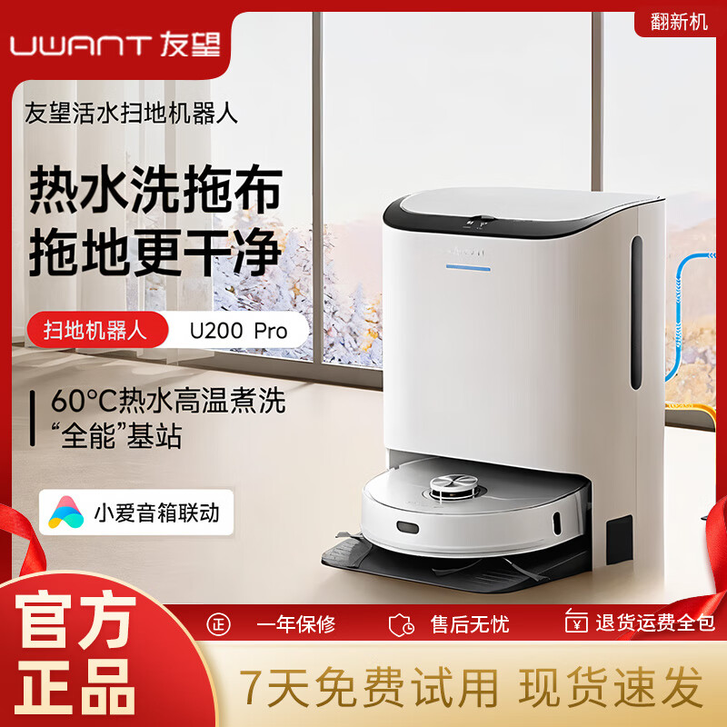 UWANT友望【翻新机】智能扫地机器人U200 Pro扫拖吸三合一全自动热水洗拖布家用洗地机 翻新机【98新】U200 Pro 水箱版
