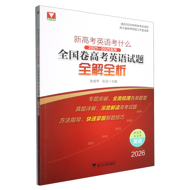 新高考英语考什么.2021-2025五年全国卷高考英语试题全解全析