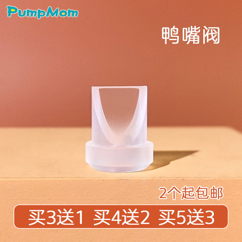 馨佑宝 pumpmom适配Momcozy M5吸奶器配件鸭嘴阀气缸硅胶塞口径转换器 鸭嘴阀(买赠活动)