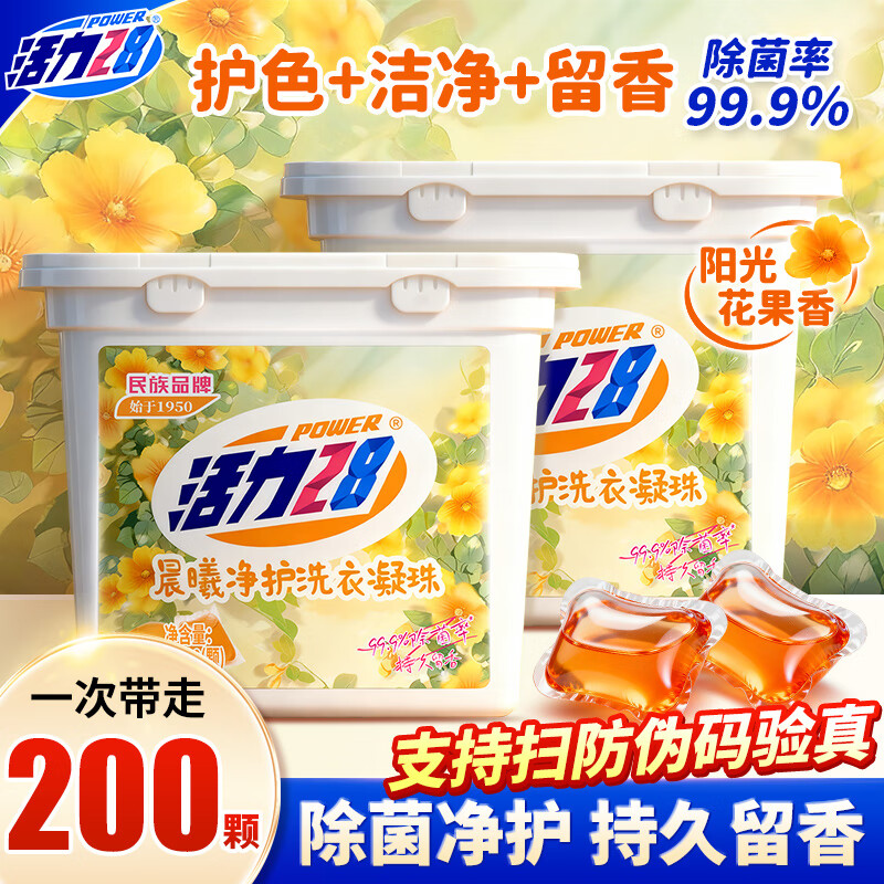活力28晨曦净护洗衣凝珠100颗*2盒 99.9%除菌浓缩洗衣液持久留香