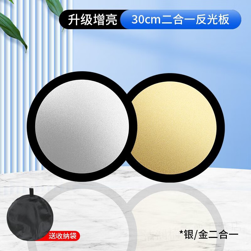 小洁匠选五合一反光板摄影可折叠拍照补光便携式打光板直播配件拍摄道具 30cm金银双色反光板