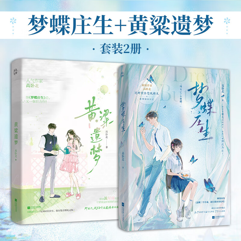 梦蝶庄生+黄粱遗梦（全2册）黑马作家高卧北代表作 青春文学实体书籍 【全两册套装】梦蝶庄生+黄粱遗梦