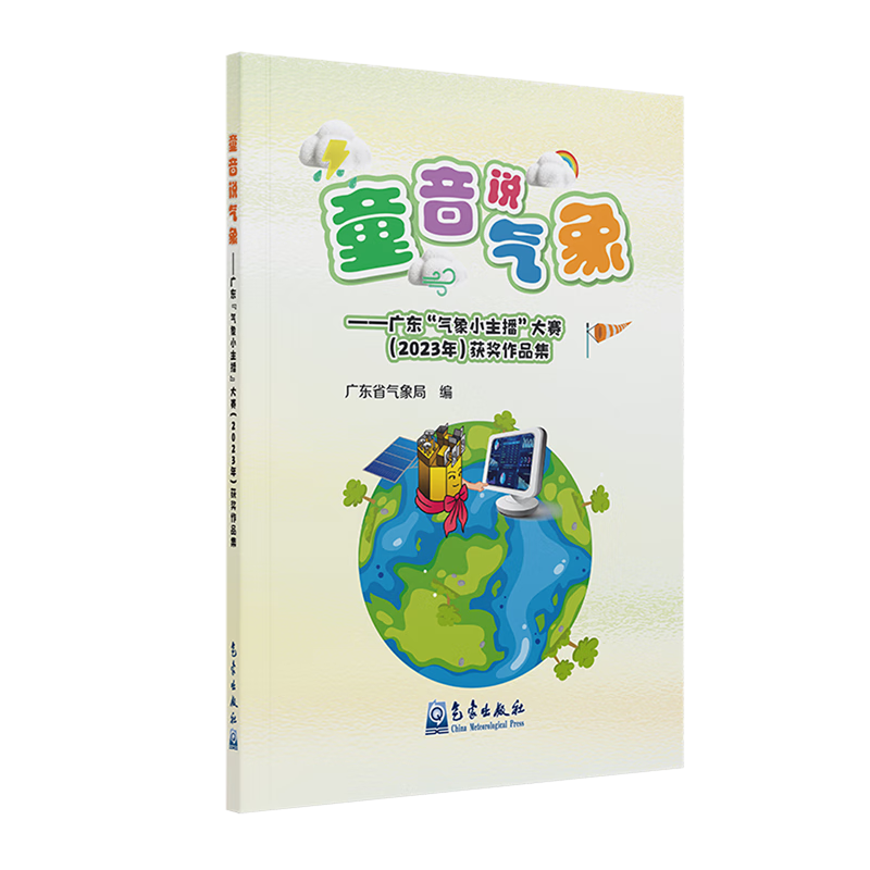 【新华书店】童音说气象:广东