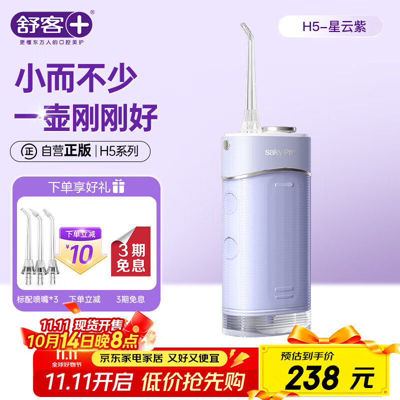 舒客冲牙器洗牙器水牙线 全身水洗伸缩便携 大容量水箱 3种专业喷嘴H5 星云紫 情人节生日礼物中秋礼盒