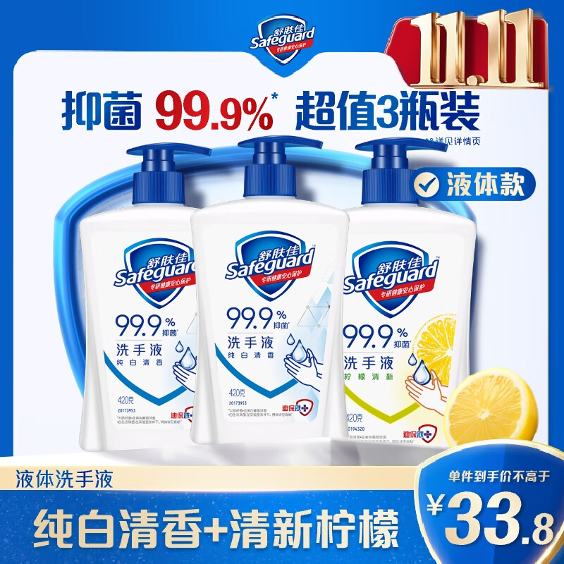 舒肤佳抑菌洗手液 420g*3瓶(纯白*2+柠檬)健康抑菌99.9%新旧包装随机