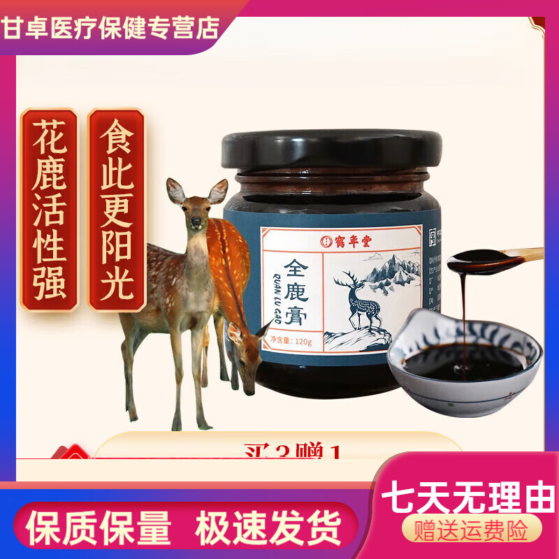 鶴年堂全鹿膏鶴年堂全鹿膏 鹿鞭鹿血滋補品人參營養(yǎng)品傳統(tǒng)健康茶滋補膏  【120g】古法炮制濃縮精華