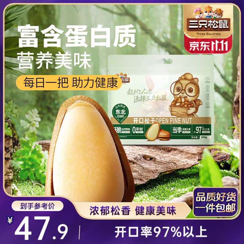 三只松鼠东北松子500g/袋 手剥开口 每日坚果炒货休闲零食地方特产
