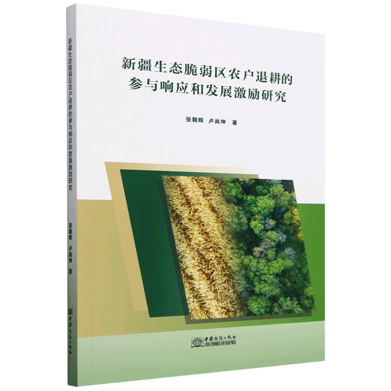 新华正版 新疆生态脆弱区农户退耕的参与响应和发展激励研究 行业经济