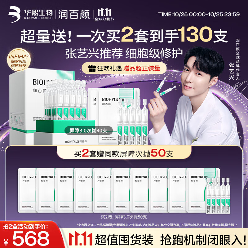 润百颜华熙生物【张艺兴同款】白纱布3.0屏障修护次抛精华40支生日礼物