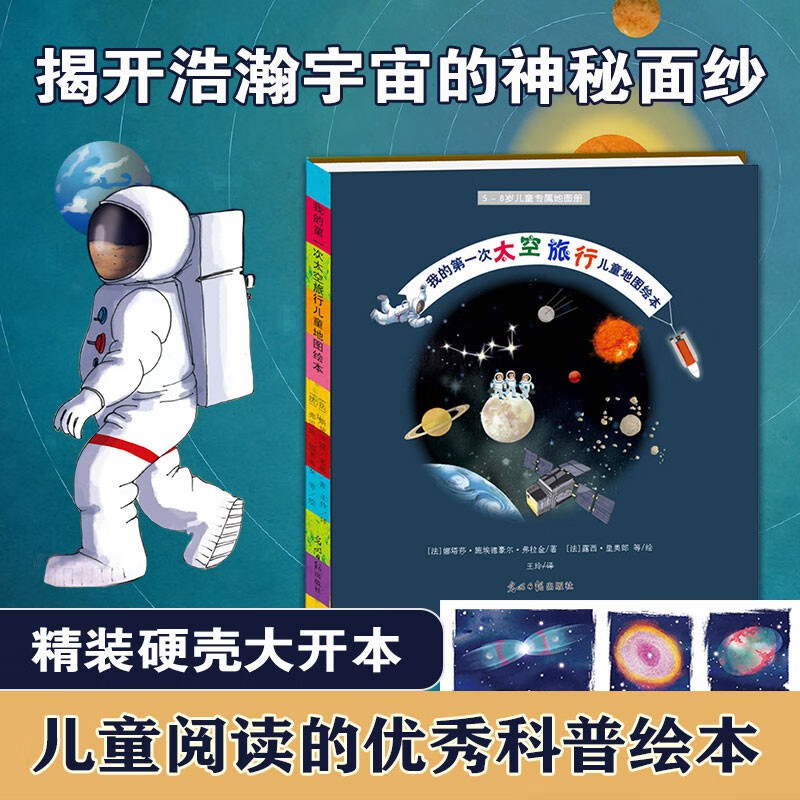 我的第一次太空旅行儿童地图绘本（钱学森四弟子之一、航空航天工业部有突出贡献专家李颐黎等审校并倾力推荐！）7-10岁 