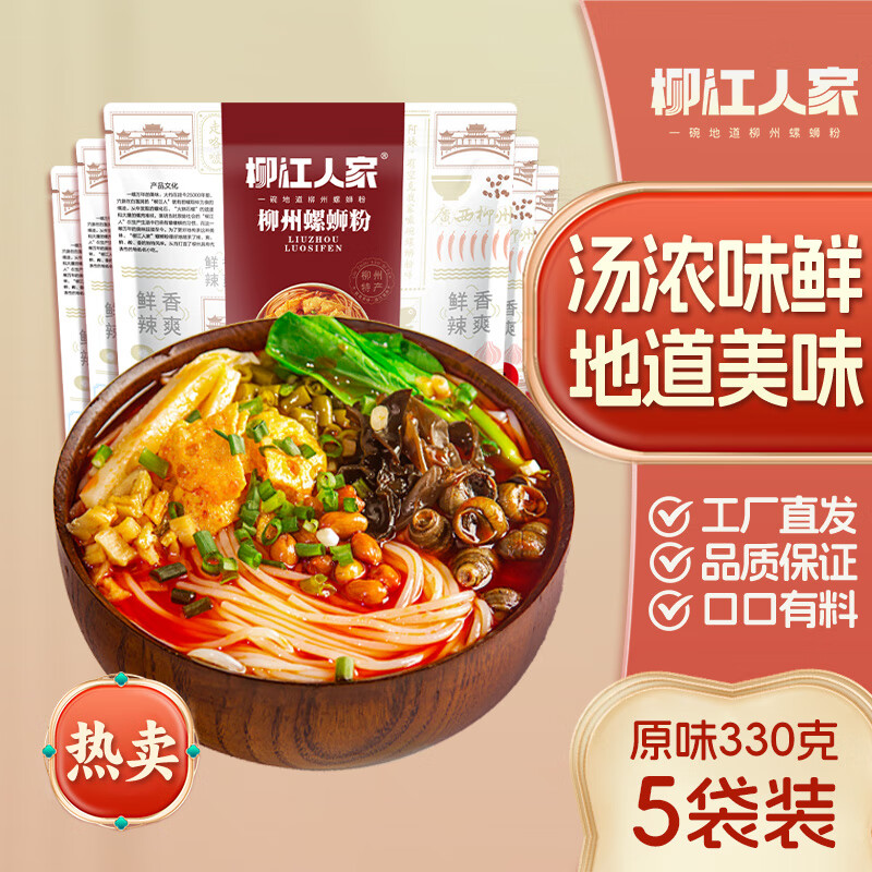 柳江人家正宗柳州螺螄粉330gx5包廣西螺獅粉特產(chǎn)螺螄粉速食酸辣粉 【官方正品】經(jīng)典原味330g*5袋