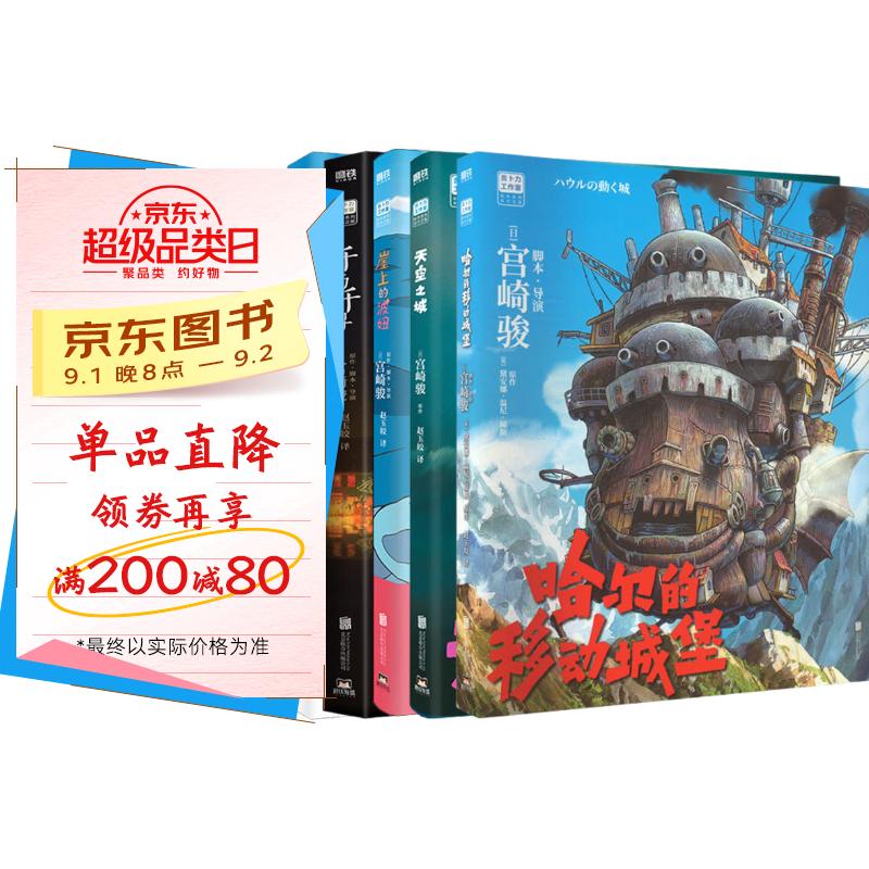 宫崎骏绘本5册套装收录 龙猫 千与千寻 悬崖上的波妞 天空之城 哈尔的移动城堡 吉卜力正版授权 京东折扣/优惠券