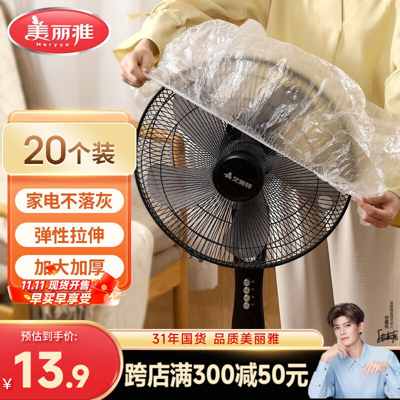 美丽雅防尘罩一次性大号20只 厨房小家电风扇空调电器多功能加厚保护套