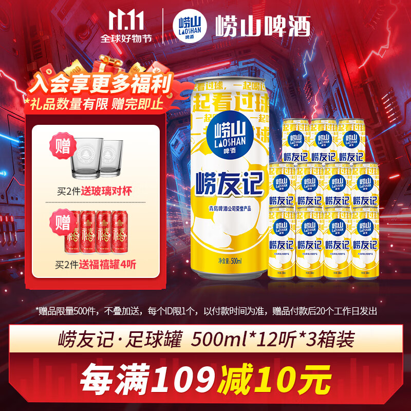 崂山啤酒（laoshan beer） 崂友记 足球罐 500ml*12听*3箱 青岛崂山啤酒 优质原料看球之选 500mL 36罐 整箱装