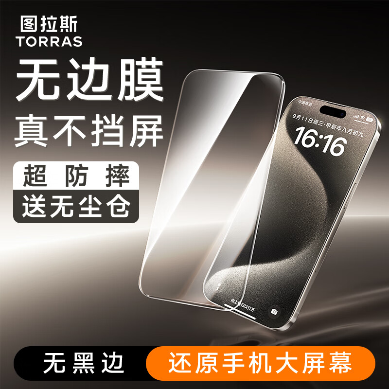 图拉斯无界膜【无黑边不挡屏】适用苹果15promax钢化膜iPhone 15 Pro Max手机膜防摔防指纹无尘仓高清膜