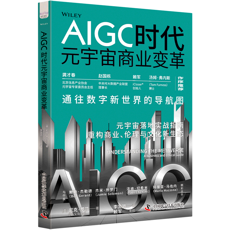 新华正版 AIGC时代元宇宙商业变革 行业经济
