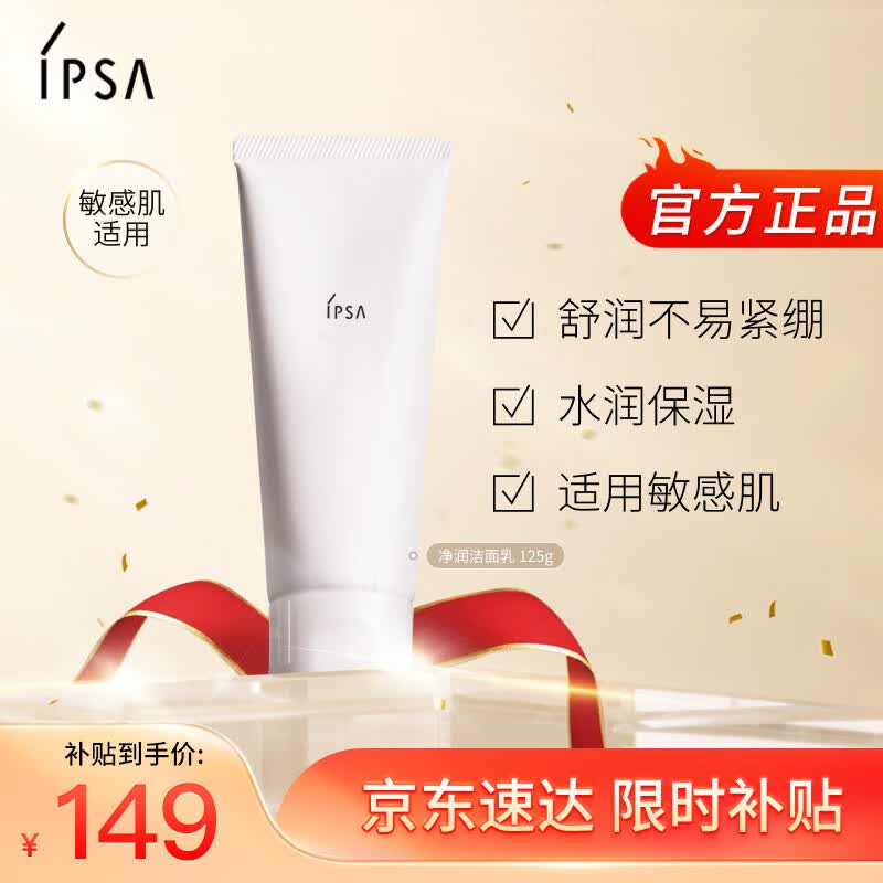 茵芙莎（IPSA）净润洁面乳125g洗面奶敏感肌氨基酸洁面护肤品生日礼物送女友