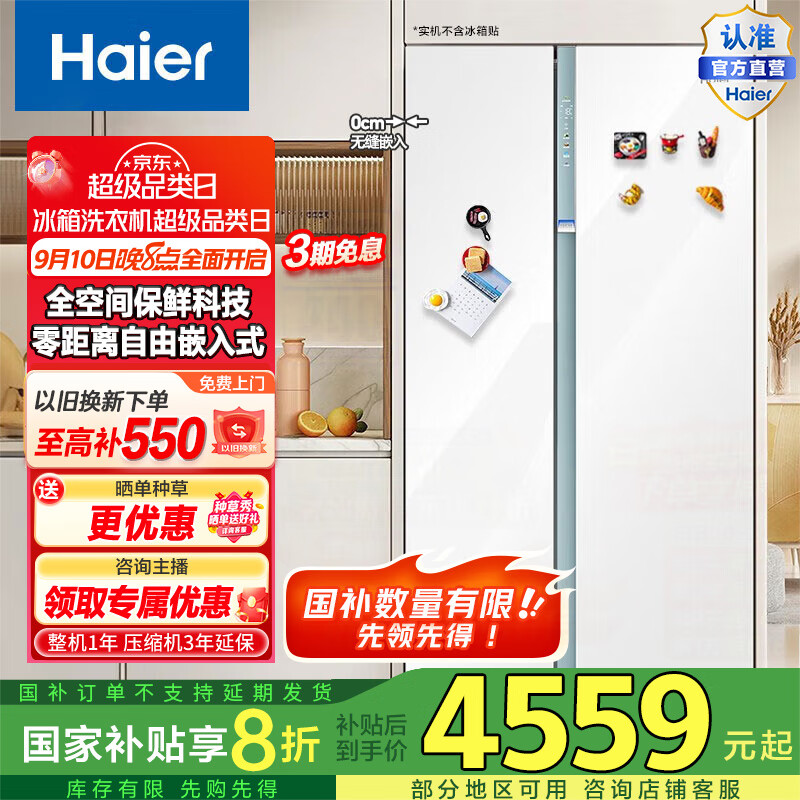 Haier/海尔巨能冻冰箱 561L双开门对开门全空间保鲜零距离自由嵌入风冷无霜一级变频电冰箱国家补贴20% BCD-561WLHSS14W9U1