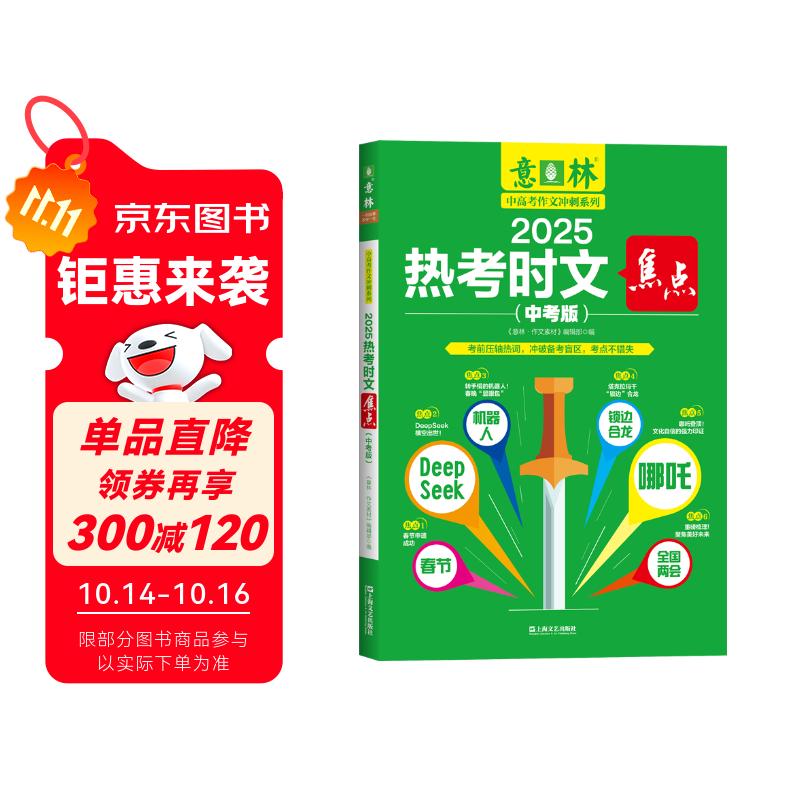 意林2025热考时文焦点（中考版）热考话题考点提炼 助力2026年中考 中学生阅读与写作 素材积累 热考时文焦点（中考版）