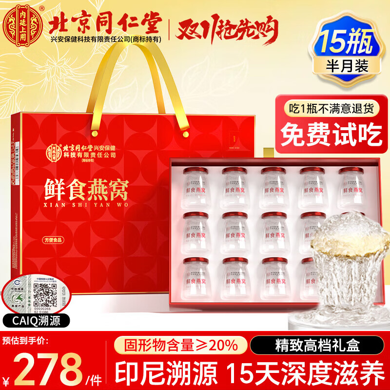 内廷上用北京同仁堂 即食燕窝礼盒15瓶 印尼溯源送长辈送妈妈营养补品礼盒