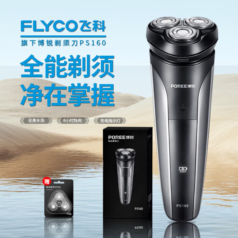 飞科（FLYCO）博锐电动剃须刀男士智能防夹须胡须刀PS160全身水洗便携出差旅行三刀浮动头充电式干湿双剃刨鬓角 飞科旗下博锐PS160+备用精钢刀头*3
