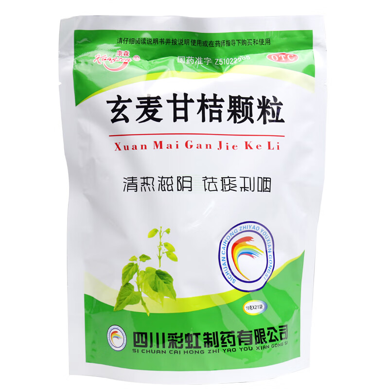 康森 玄麦甘桔颗粒21袋 冲剂玄麦柑橘颗粒柑桔颗粒成人儿童清热滋阴