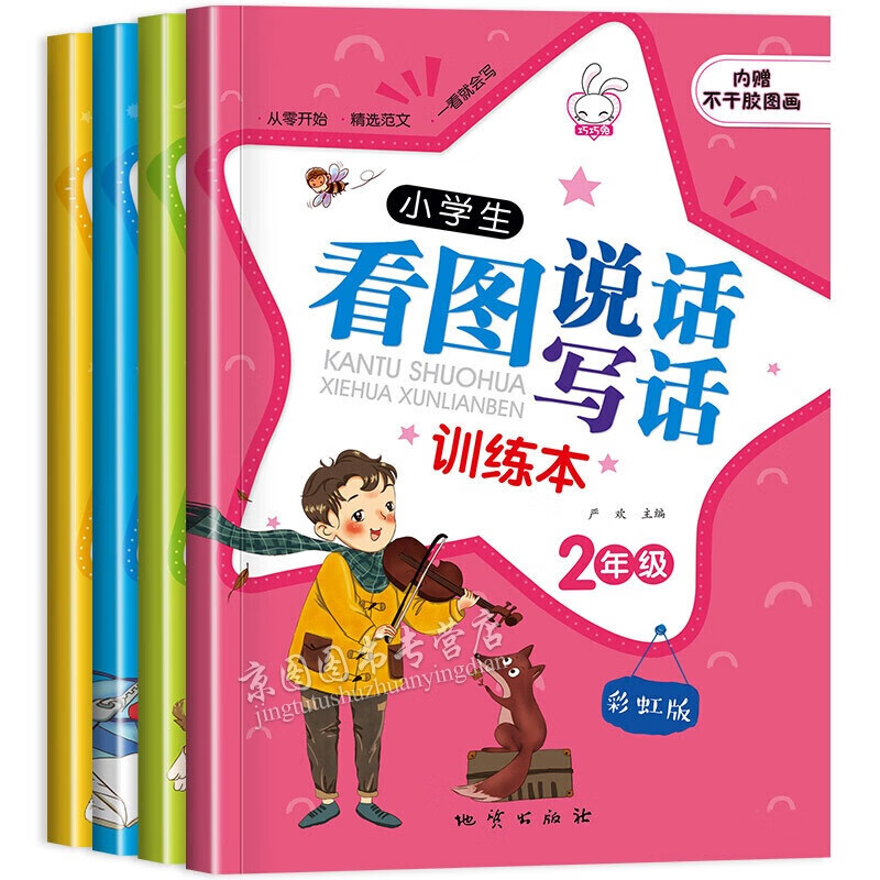 【内增贴纸】小学生看图说话写话训练本4册 一二年级作文入门启蒙日记起步好词好句好段作文大全教辅