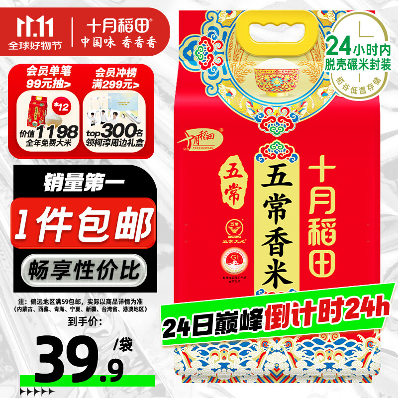 十月稻田 五常香米 五常大米 10斤（东北大米 5公斤/十斤）
