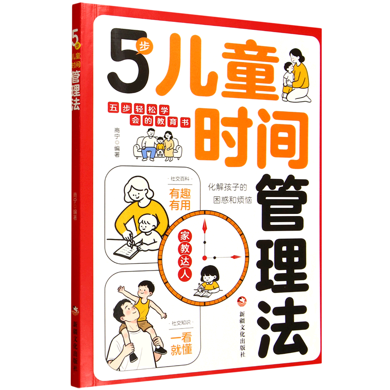 【新华书店】5步儿童时间管理法 正版包邮