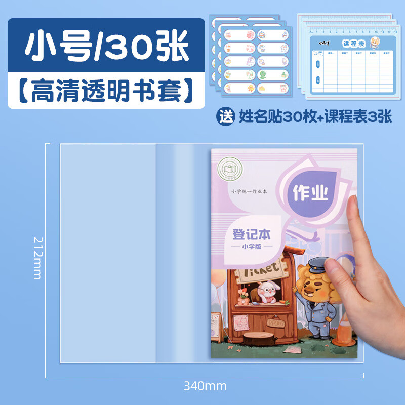 【精选】书皮书套透明包书皮防水课本套超厚书膜书套自包书皮套 【30张】小号+姓名贴30枚+课程表3张】