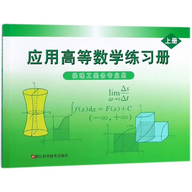 新华正版 应用高等数学练习册(上供理工类各专业用) 数学