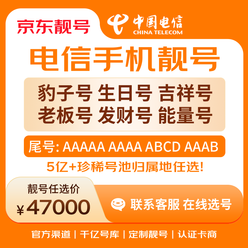 中国电信手机号靓号手机卡电话卡电话号手机靓号手机号选号码选号风水号靓号47000元 14年一手卡商  全国手机靓号任选