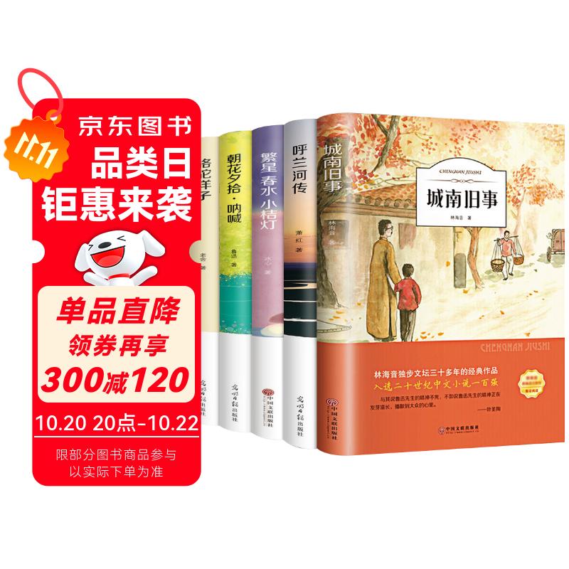城南旧事+呼兰河传+朝花夕拾+繁星春水+骆驼祥子（5册）小学生五年级六年级必读课外书推荐老师下册阅读适合看的语文书籍小学书目