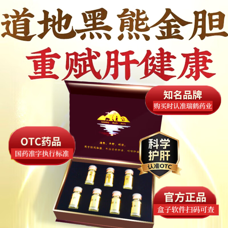 [瑞鹤]熊胆粉 0.2g*7瓶 5盒装 清热明目金胆平肝惊风抽搐外治目赤肿痛咽喉肿痛肝胆用药健康巩固 90%选择-居家常备