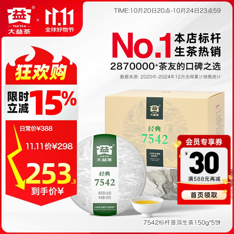 大益茶叶普洱茶 7542经典标杆普洱生茶 茶叶自饮 口粮性价比生普 1盒装(2201批次)150g*5饼