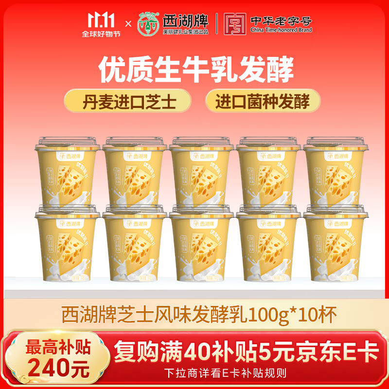 西湖牌芝士味优酪乳100g*10杯酸奶风味发酵乳生牛乳发酵 源头直发 包邮