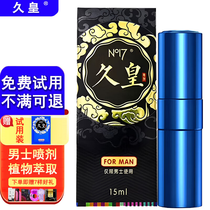 久皇男用延时喷剂暂时可口不麻持久延迟喷雾夫妻房事时间成人情趣用品 久皇外用延时喷剂(旗舰版)(15ml) 京东折扣/优惠券