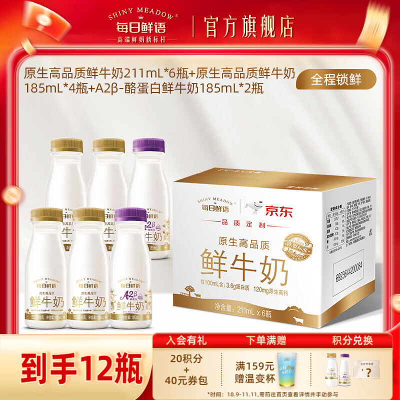 每日鲜语A2型-β酪蛋白巴氏杀菌高钙鲜奶+全脂原生3.6鲜牛奶小瓶家庭早餐  3.6 185*4+A2β 185*2+211*6